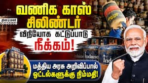 வணிக காஸ் சிலிண்டர் சப்ளைக்கான கட்டுப்பாடுகள் நீக்கம்: மத்திய அரசு நடவடிக்கை | LPG
