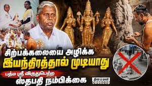 நம்முடைய பாரம்பரியமே சிற்பக்கலையை காக்கிறது | PadmaShri rajastapathi kaliappa goundar