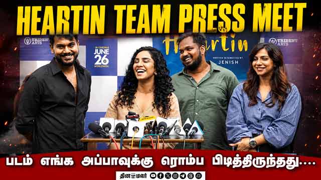 படம் எங்க அப்பாவுக்கு ரொம்ப பிடித்திருந்தது | Heartin Team Press Meet | Emaya T,Madonna
