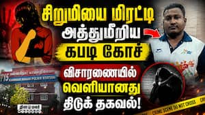 கபடி பயிற்சியாளர் மீது பாய்ந்த போக்சோ வழக்கு! Chennai | Kannagi Nagar