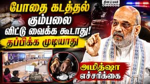 போதைப்பொருள் ஒழிப்பில்  அடுத்த 3 ஆண்டுகள் முக்கியம் Amit Shah 