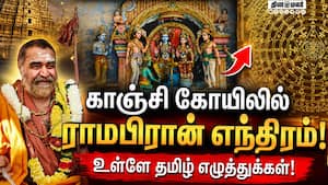 ராமருக்கும் தமிழகத்துக்கும் உள்ள தொன்மையான தொடர்பு  