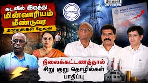 மின்துறையில் சீர்திருத்தங்கள் தொழில் துறையினர் கூறும் ஐடியா | TNEB