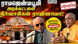அயோத்தி ராமர் கோயில் அறக்கட்டளை செயலர், அறங்காவலர் ராஜினாமா | RamMandirTrusteeResignation