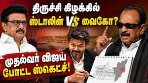 திமுக கூட்டணியில் இருந்து விலகி தவெகவில் இணைகிறதா? மதிமுக  