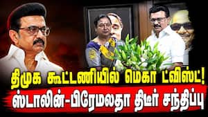 ஸ்டாலினை அவசரமாக சந்தித்த பிரேமலதா: அரசியல் பரபரப்பு   