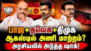 பாஜவுடன் நெருக்கம் காட்டும் திமுக - தவெக  