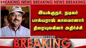 BREAKING: இயக்குநர் பாக்யராஜ் மாரடைப்பால் மரணம்; அதிர்ச்சியில் திரையுலகம் | Director Backyaraj