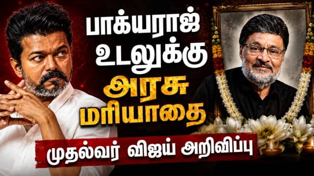இயக்குநர் பாக்யராஜ் மறைவு; கவர்னர், தலைவர்கள் இரங்கல் | Governor | CM Vijay | Stalin | Backyaraj