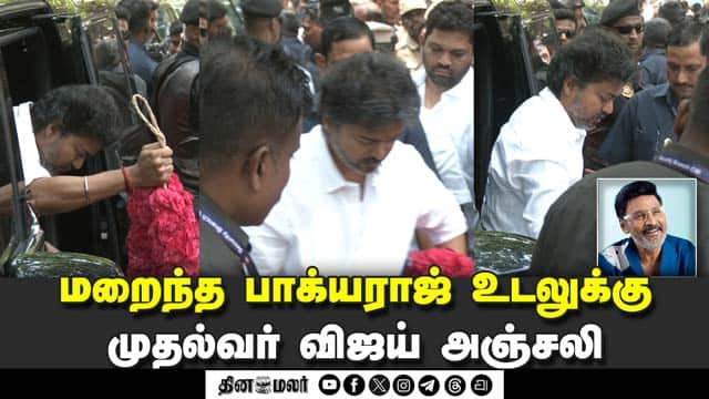 இயக்குநர் கே.பாக்யராஜ் உடலுக்கு நேரில் அஞ்சலி செலுத்திய முதல்வர் விஜய்