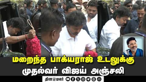 இயக்குநர் கே.பாக்யராஜ் உடலுக்கு நேரில் அஞ்சலி செலுத்திய முதல்வர் விஜய்