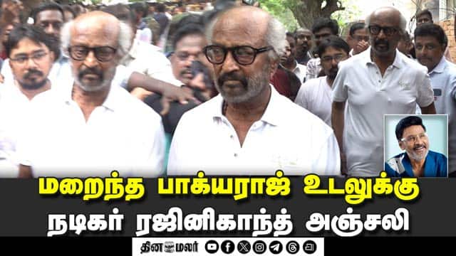 மறைந்த பாக்யராஜ் உடலுக்கு நடிகர் ரஜினிகாந்த் அஞ்சலி | bhagyaraj passed away