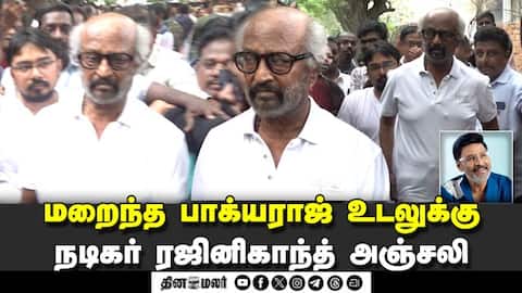 மறைந்த பாக்யராஜ் உடலுக்கு நடிகர் ரஜினிகாந்த் அஞ்சலி | bhagyaraj passed away
