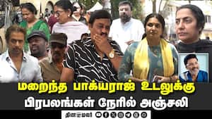 மறைந்த பாக்யராஜ் உடலுக்கு பிரபலங்கள் நேரில் அஞ்சலி  