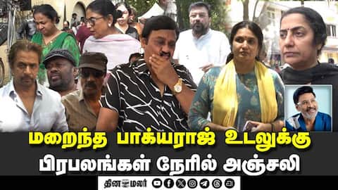 மறைந்த பாக்யராஜ் உடலுக்கு பிரபலங்கள் நேரில் அஞ்சலி | Bhagyaraj passed away