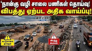நான்கு வழி சாலை பணிகள் தொய்வு... விபத்து ஏற்பட அதிக வாய்ப்பு...