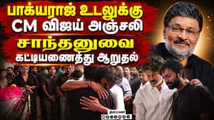 பாக்யராஜ் உடலுக்கு ஸ்டாலின், அரசியல் தலைவர்கள் அஞ்சலி  
