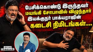 திரையுலகினரை அதிர்ச்சியில்  ஆழ்த்திய பாக்யராஜின் மறைவு  Director Bhagyaraj | Bhagyaraj Death