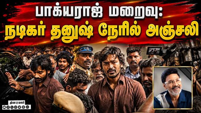 பாக்யராஜ் மறைவு: நடிகர் தனுஷ் நேரில் அஞ்சலி  | bhagyaraj passed away