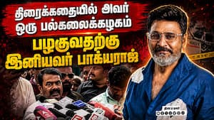 சாந்தனு அழுவதை பார்த்தால் மனசே பதறுது: சீமான் Bhagyaraj | Film Director