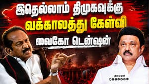 கையெழுத்து போட சொல்லி கட்டாயப்படுத்துனாங்க! உடைக்கும் வைகோ | MDMK