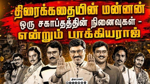 திரைக்கதையின் மன்னன்  ஒரு சகாப்தத்தின் நினைவுகள் -  என்றும் பாக்கியராஜ் | Bhagyaraj | RIP |