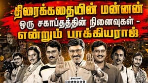 திரைக்கதையின் மன்னன்  ஒரு சகாப்தத்தின் நினைவுகள் -  என்றும் பாக்கியராஜ்  