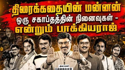 திரைக்கதையின் மன்னன்  ஒரு சகாப்தத்தின் நினைவுகள் -  என்றும் பாக்கியராஜ் | Bhagyaraj | RIP |