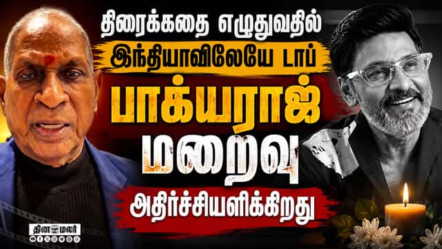 வீடியோவில் இரங்கல் தெரிவித்த இளையராஜா | Ilayaraja| Music director| Bhakyaraj| film Director