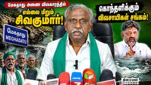 கர்நாடக முதல்வர் சிவகுமார் நீதிமன்றத்தை அவமதிப்பதாக விவசாயிகள் சங்கம் புகார்! PR Pandian
