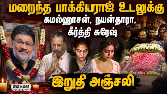 மறைந்த பாக்யராஜ் உடலுக்கு கமல்ஹாசன்,நயன்தாரா, கீர்த்தி சுரேஷ் இறுதி அஞ்சலி