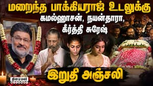 மறைந்த பாக்யராஜ் உடலுக்கு கமல்ஹாசன்,நயன்தாரா, கீர்த்தி சுரேஷ் இறுதி அஞ்சலி