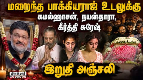 மறைந்த பாக்யராஜ் உடலுக்கு கமல்ஹாசன்,நயன்தாரா, கீர்த்தி சுரேஷ் இறுதி அஞ்சலி