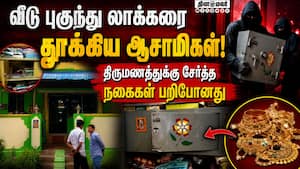 தங்க நகையுடன் லாக்கரை அபேஸ் செய்த கொள்ளையர்கள்  Theni robbery | Gold jewellery theft