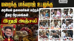 மறைந்த பாக்யராஜ் உடலுக்கு அரசியல் தலைவர்கள் மட்டும் திரை பிரபலங்கள் இறுதி அஞ்சலி