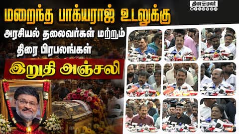மறைந்த பாக்யராஜ் உடலுக்கு அரசியல் தலைவர்கள் மட்டும் திரை பிரபலங்கள் இறுதி அஞ்சலி