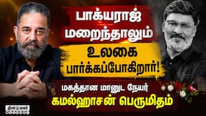 மறைந்தாலும் வேறொருவர் வாழ்வில் ஒளியேற்றும் பாக்யராஜ் Bhagyaraj 
