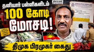 வெடித்த Party Fund விவகாரம்; சிக்கிய முக்கிய புள்ளி  