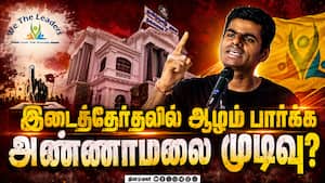 பெருந்துறை தொகுதியில் களமிறங்கும் வீ தி லீடர்ஸ்? Annamalai  