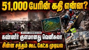 தாமதமாகும் ஒவ்வொரு நொடியும் ஒரு உயிர்: பூகம்பத்தின் கோரம்  