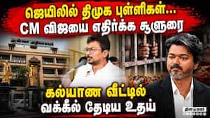 CM விஜய் டான்ஸ் மட்டும் தான் ஆடல... உதயநிதி விளாசல் Udhayanidhi  