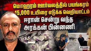 மொஹரம் ஊர்வலத்தில் 15,000 உயிரை எடுக்க படுபாதக செயல் | Byculla Muharram case