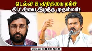 டெல்லி பிரதிநிதியை நம்பி ஆட்சியை இழந்த முதல்வர்!