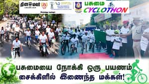பசுமையை நோக்கி ஒரு பயணம்… சைக்கிளில் இணைந்த மக்கள்! Cyclothon