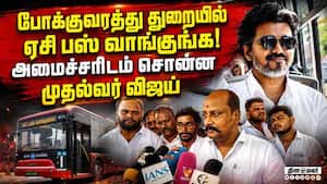 மகளிர் இலவச பயணம் குறித்து விரைவில் அறிவிப்பு வரும்! Vijay Tamilan Parthiban | Transport Minister