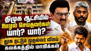 திமுக ஆட்சியில் நடந்த ஊழல் விவரங்களை சேகரிக்கும் முதல்வர் விஜய்  
