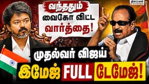 உளறி கொட்டிய வைகோ: முதல்வர் விஜய் கடும் கோபம்  
