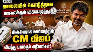கோப்புகளுக்கு ஒரே நாளில் கையெழுத்துபோட்டு அனுப்பும் முதல்வர் விஜய்  
