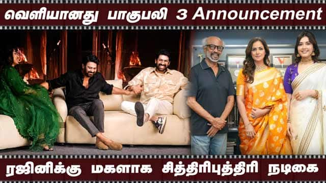 வெளியானது பாகுபலி 3 Announcement | ரஜினிக்கு மகளாக சித்திரிபுத்திரி நடிகை | Cinema update