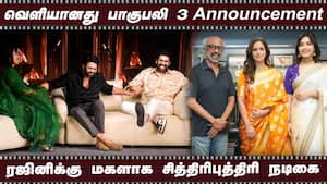 வெளியானது பாகுபலி 3 Announcement  